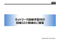 ネットワーク回線手配代行・回線コスト削減のご提案