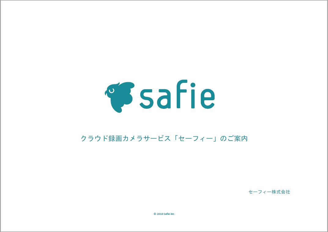 Safie Pro 提案書