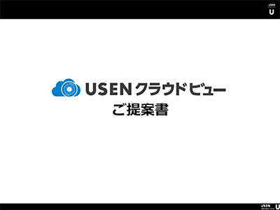 USENクラウドビュー　提案書