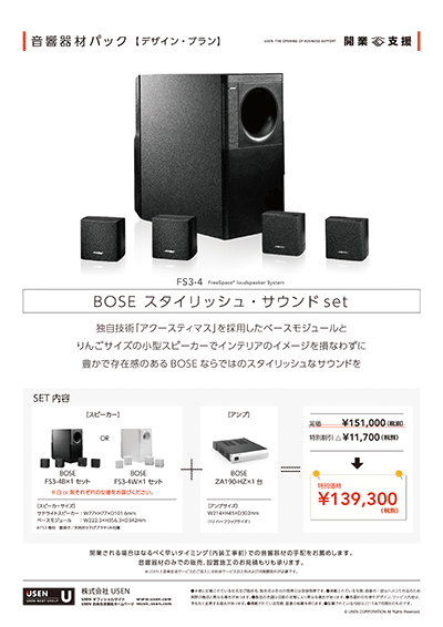 Boseスタイリッシュサウンドsetチラシ