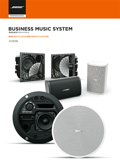 BOSE商業空間用システムカタログ