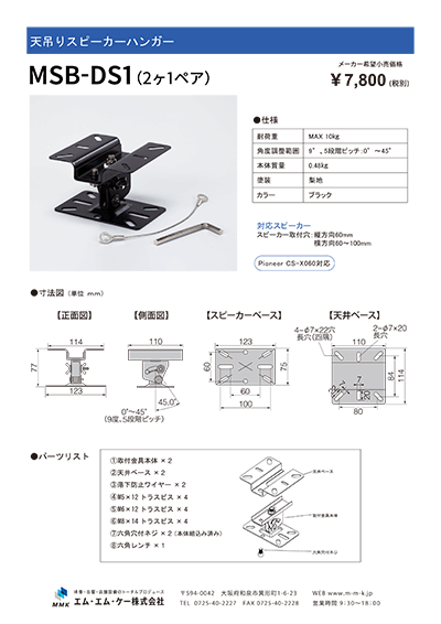 天吊りスピーカーハンガー　MSB-DS1チラシ