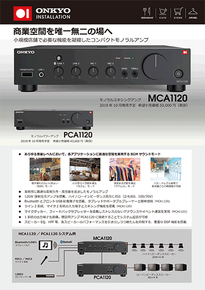 ONKYO MCA PCA1120 リーフレット