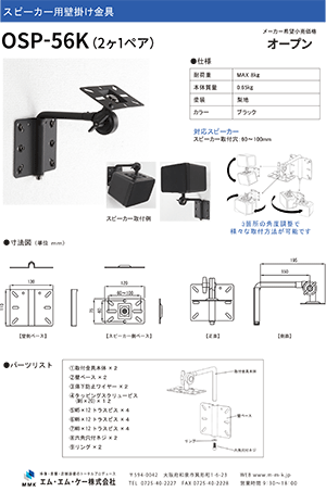 スピーカー用壁掛け金具　　OSP-56Kチラシ