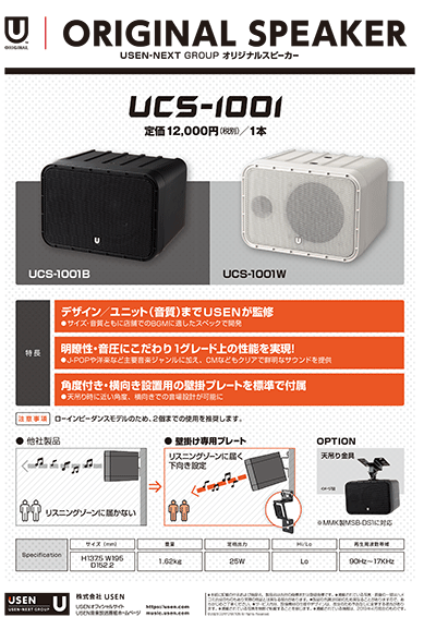 オリジナルスピーカー UCS-1001チラシ