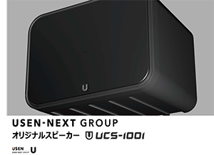 オリジナルスピーカー UCS-1001概要資料