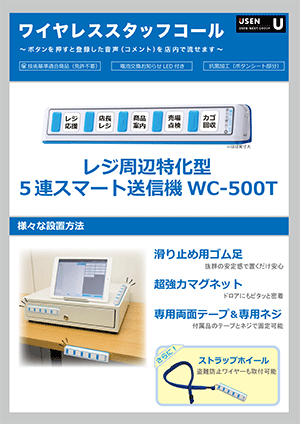 ワイヤレススタッフコール 5連スマート送信機チラシ 