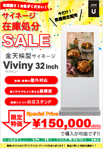 屋外用Viviny32型 特別価格キャンペーンチラシ　