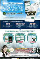 GROWING　mobile　チラシ