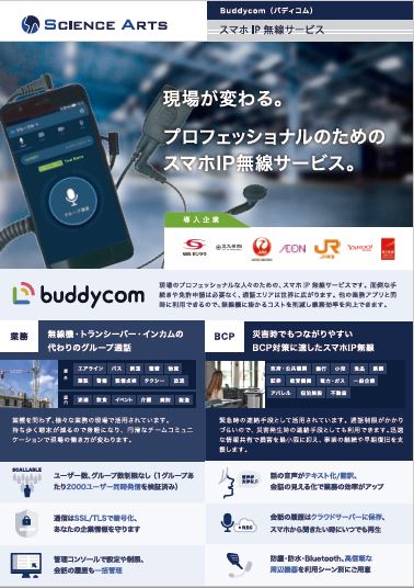 buddycom パンフレット