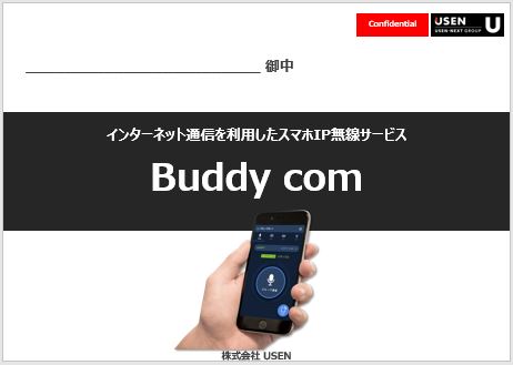 buddycom 提案書