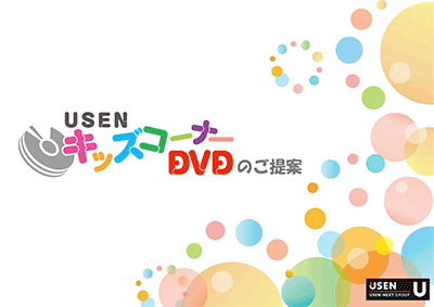 キッズコーナーDVD提案書