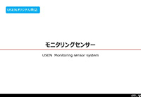 モニタリングセンサー　提案書（運用事例あり）