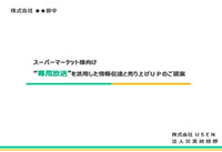 専用放送提案書　スーパー向け