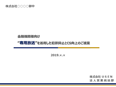 専用放送提案書　金融機関向け