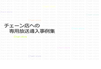 チェーン店への専用放送導入事例