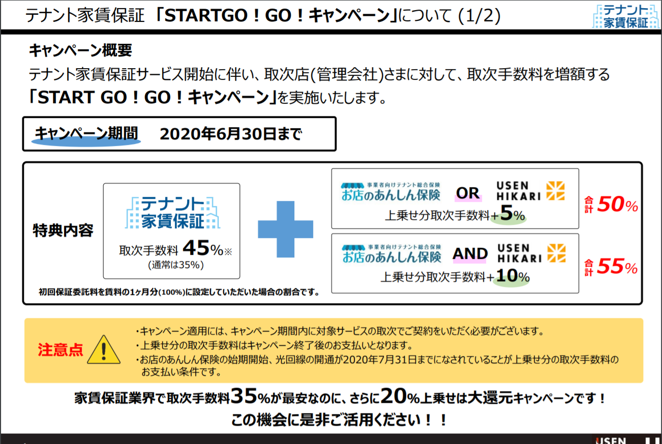 【START GO!GO!キャンペーン】キャンペーン要綱