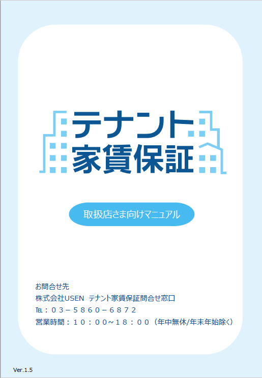 【不動産・ビル管理会社向け】取扱店様向けマニュアル