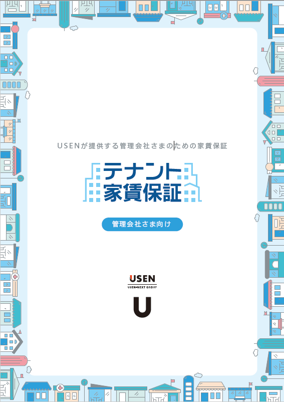【不動産・ビル管理会社向け】テナント家賃保証パンフレット