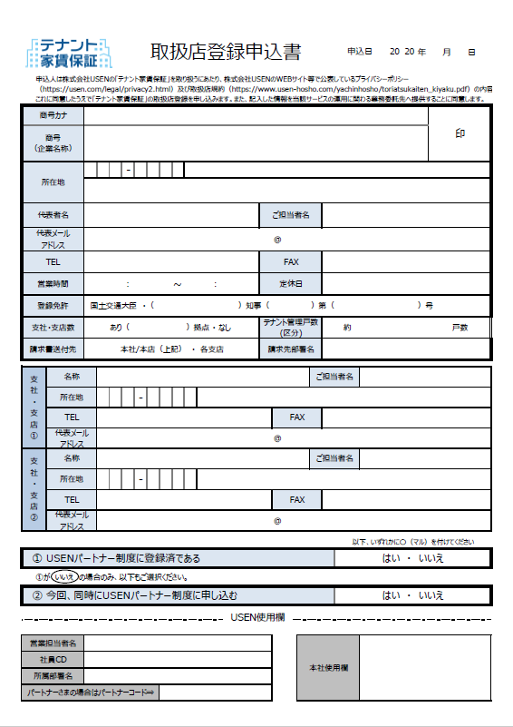 【不動産・ビル管理会社向け】取次店登録申込書