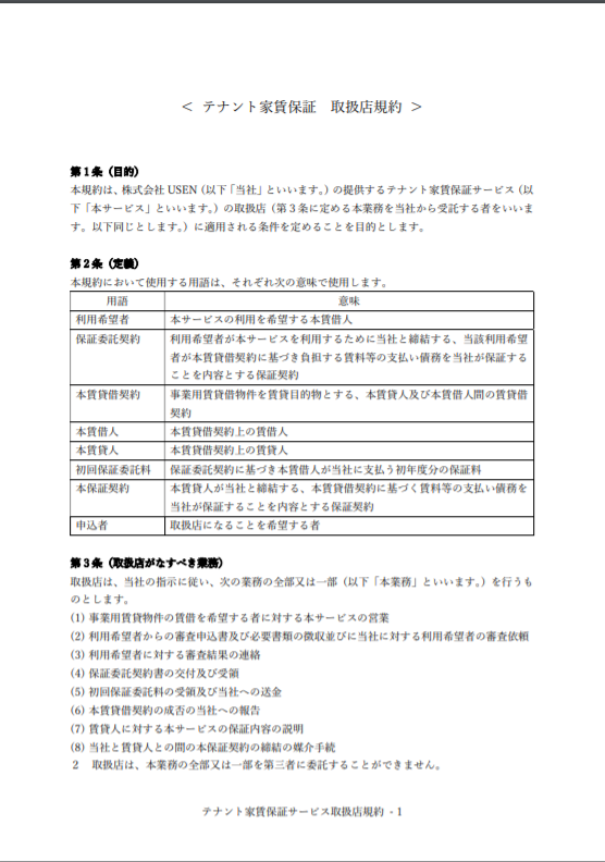 【不動産・ビル管理会社向け】テナント家賃保証取扱店規約