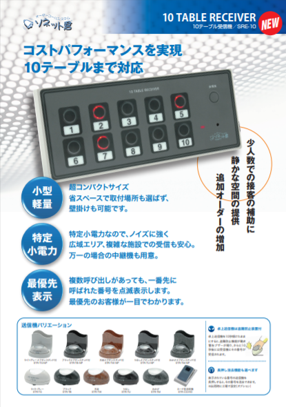 10テーブル受信機チラシ