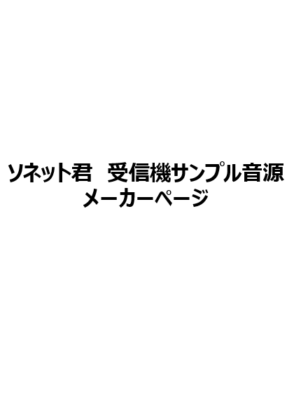 ソネット君 受信機サンプル音源（メーカーページ） 