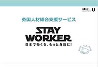 STAY WORKER　提案書