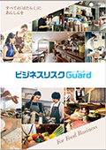 【ビジネスリスクGuard】パンフレット ～飲食業向け～