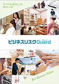 【ビジネスリスクGuard】パンフレット ～理美容・サロン業向け～