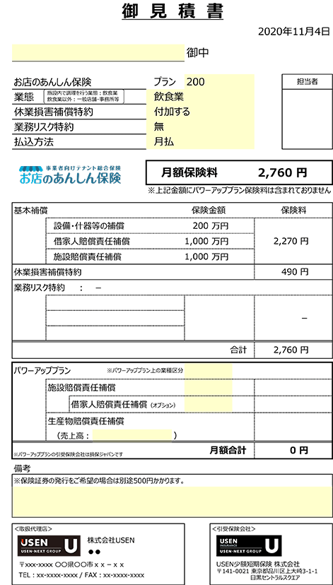 【お店のあんしん保険】見積書