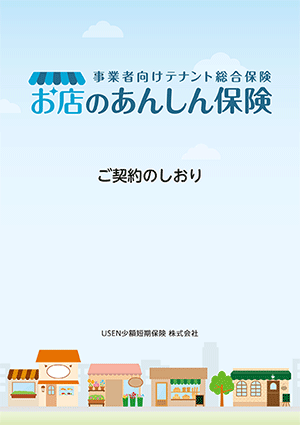 【お店のあんしん保険】ご契約のしおり　