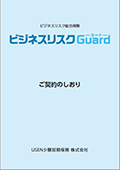 【ビジネスリスクGuard】ご契約のしおり