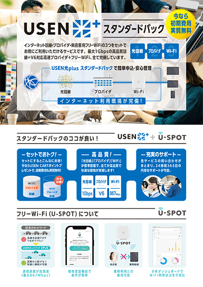 ＜USEN光Plus スタンダードパック＞東日本／戸建タイプチラシ