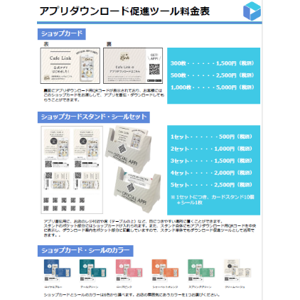 販促ツール追加料金表