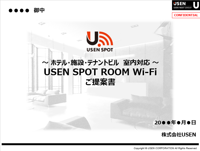 USEN SPOT ROOMWi-Fi　提案書