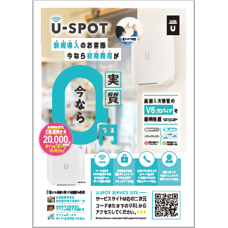 U-SPOT 新キャンペーンチラシ