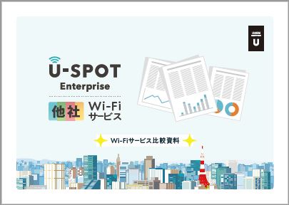 U-SPOT Enterprise　競合比較資料