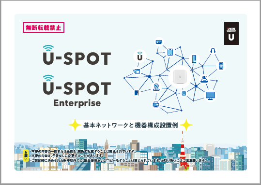 U-SPOT Enterprise　基本ネットワークと機器構成設置例