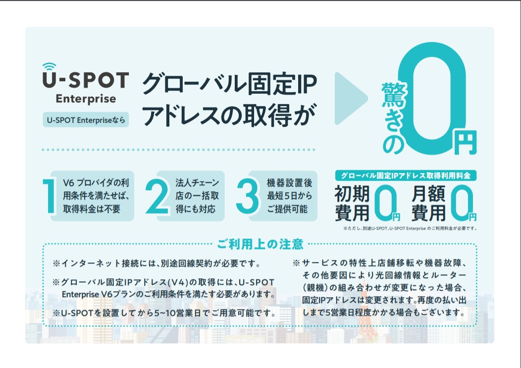 U-SPOT Enterprise　グローバル固定IP